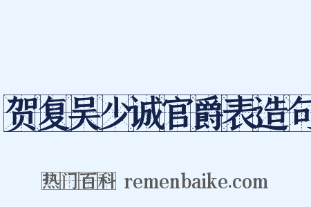 贺复吴少诚官爵表造句是什么意思的图片